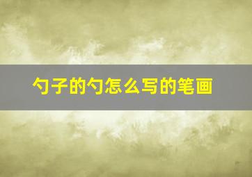 勺子的勺怎么写的笔画