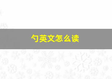 勺英文怎么读