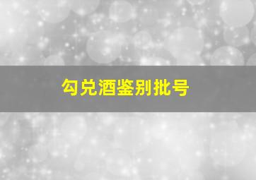 勾兑酒鉴别批号