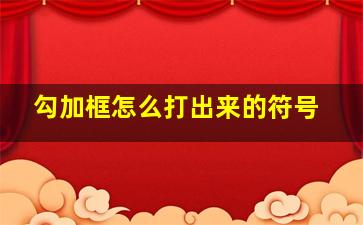 勾加框怎么打出来的符号