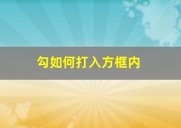 勾如何打入方框内