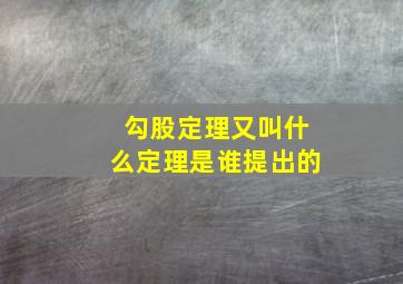 勾股定理又叫什么定理是谁提出的