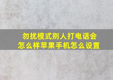 勿扰模式别人打电话会怎么样苹果手机怎么设置