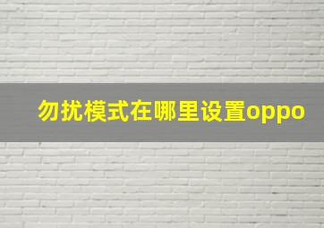 勿扰模式在哪里设置oppo