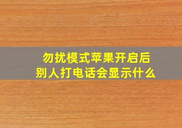 勿扰模式苹果开启后别人打电话会显示什么