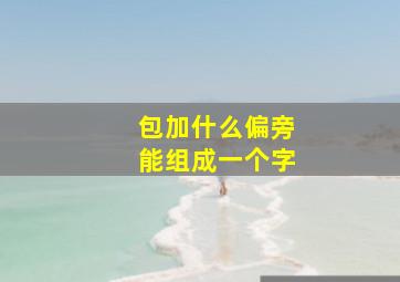 包加什么偏旁能组成一个字