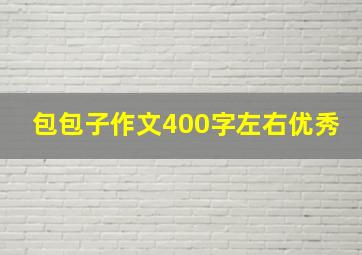 包包子作文400字左右优秀