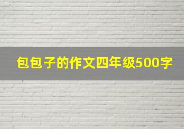 包包子的作文四年级500字