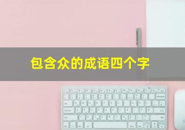 包含众的成语四个字