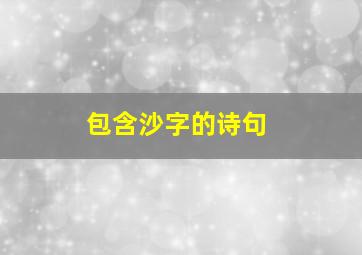 包含沙字的诗句