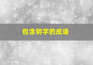 包含玥字的成语