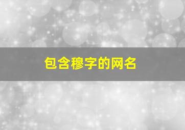 包含穆字的网名