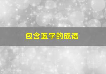 包含蓝字的成语