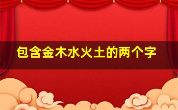 包含金木水火土的两个字