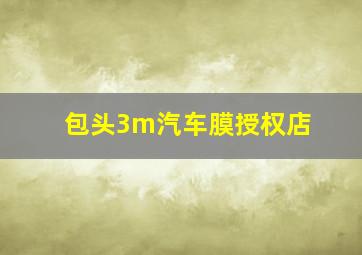 包头3m汽车膜授权店