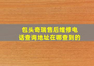 包头奇瑞售后维修电话查询地址在哪查到的