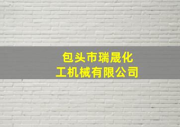 包头市瑞晟化工机械有限公司