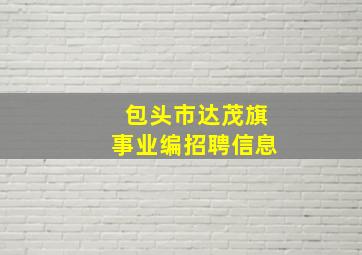 包头市达茂旗事业编招聘信息