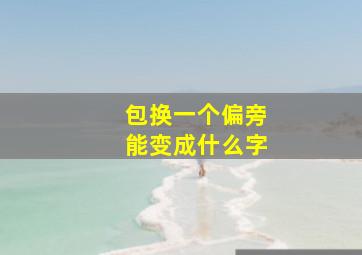 包换一个偏旁能变成什么字