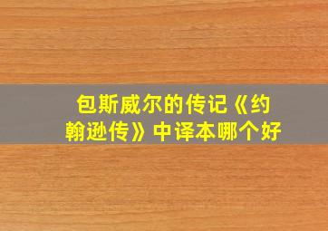 包斯威尔的传记《约翰逊传》中译本哪个好