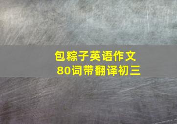 包粽子英语作文80词带翻译初三