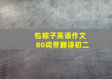 包粽子英语作文80词带翻译初二