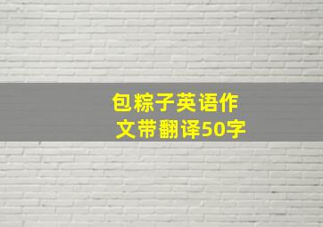 包粽子英语作文带翻译50字