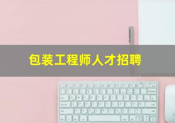 包装工程师人才招聘