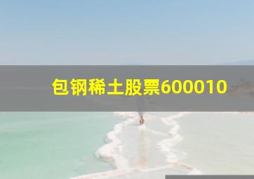 包钢稀土股票600010