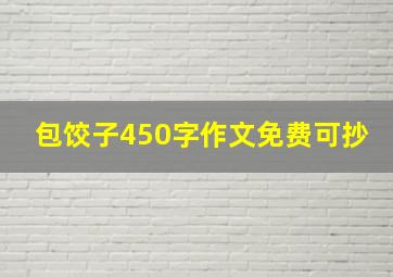 包饺子450字作文免费可抄