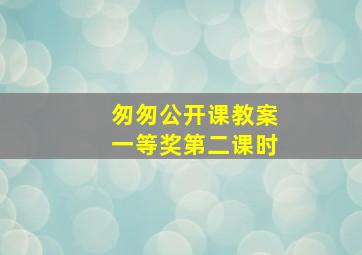 匆匆公开课教案一等奖第二课时