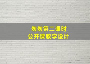 匆匆第二课时公开课教学设计