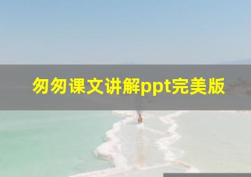 匆匆课文讲解ppt完美版