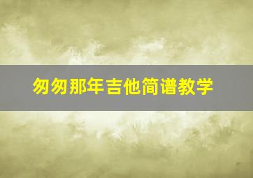 匆匆那年吉他简谱教学