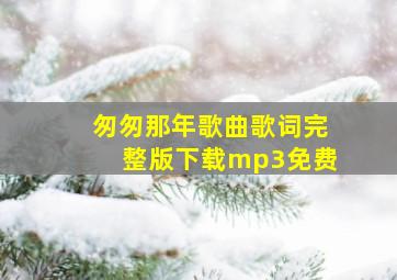 匆匆那年歌曲歌词完整版下载mp3免费