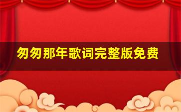 匆匆那年歌词完整版免费