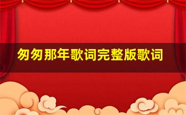 匆匆那年歌词完整版歌词