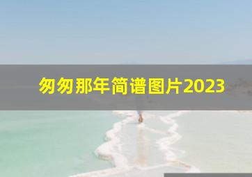 匆匆那年简谱图片2023