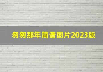 匆匆那年简谱图片2023版