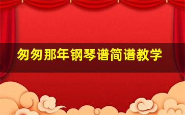 匆匆那年钢琴谱简谱教学