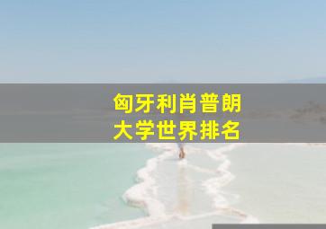 匈牙利肖普朗大学世界排名