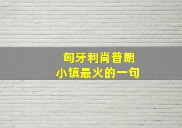 匈牙利肖普朗小镇最火的一句