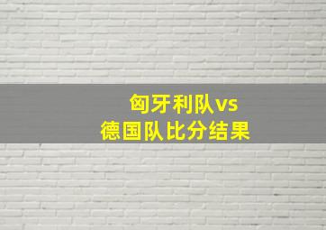 匈牙利队vs德国队比分结果