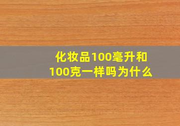 化妆品100毫升和100克一样吗为什么