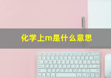 化学上m是什么意思