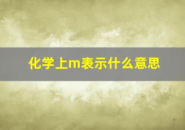 化学上m表示什么意思