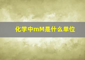 化学中mM是什么单位