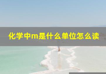 化学中m是什么单位怎么读