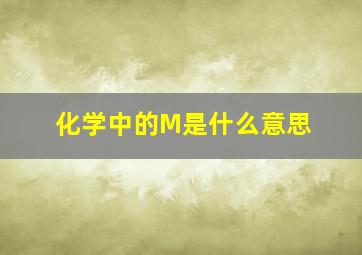 化学中的M是什么意思