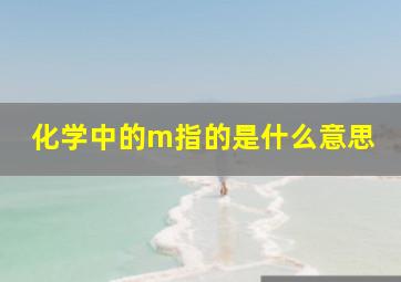 化学中的m指的是什么意思